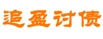 常宁债务追讨催收公司